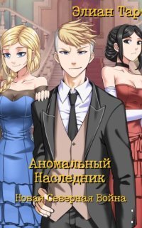 обложка аудиокниги Аномальный наследник 9. Новая Северная Война