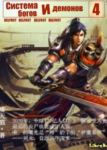 обложка аудиокниги Система богов и демонов (4 Часть)