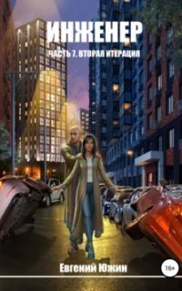 обложка аудиокниги Инженер 7. Вторая итерация