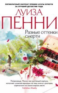 обложка аудиокниги Старший инспектор Гамаш 7. Разные оттенки смерти