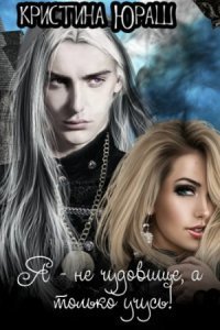 обложка аудиокниги Академония. Я не чудовище, я только учусь!