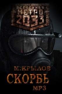 обложка аудиокниги Скорбь (Метро 2033)