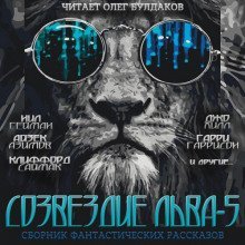 обложка аудиокниги Созвездие Льва 5