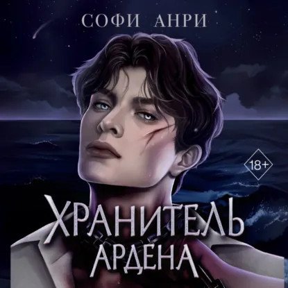 обложка аудиокниги Хранитель Ардена 2. Хранитель Ардена