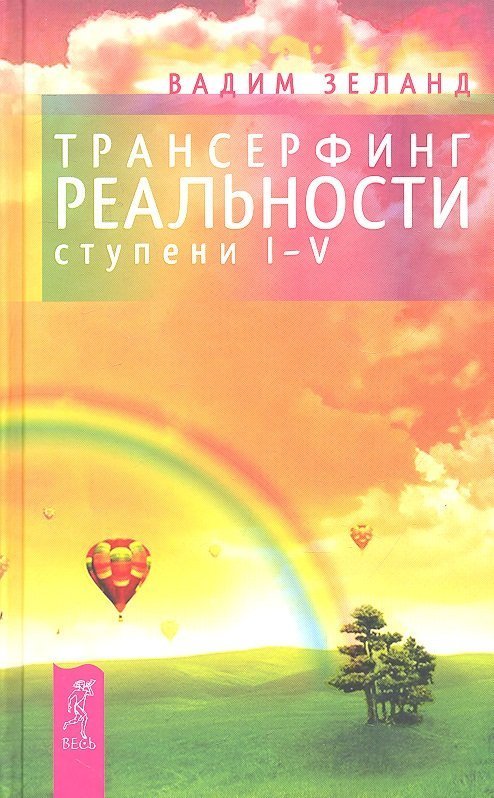 обложка аудиокниги Трансерфинг реальности. I-V ступени
