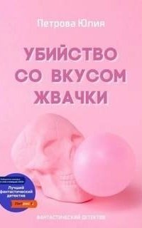 обложка аудиокниги Убийство со вкусом жвачки