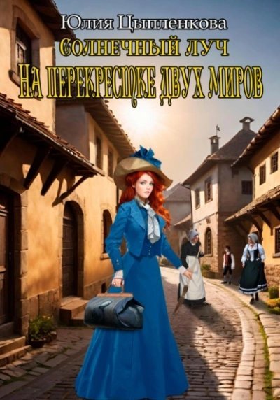 обложка аудиокниги На перекрестке двух миров