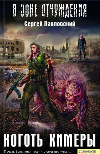 обложка аудиокниги Коготь химеры