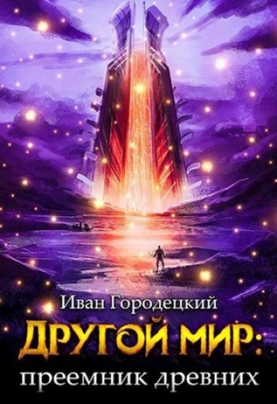 обложка аудиокниги Преемник древних