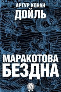 обложка аудиокниги Маракотова бездна