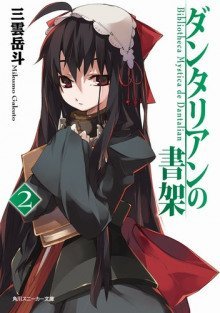 обложка аудиокниги Библиотека Данталиан 2