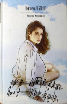 обложка аудиокниги Из жизни миллионеров