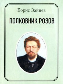 обложка аудиокниги Полковник Розов