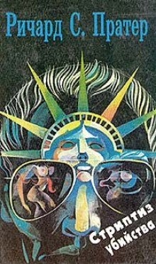 обложка аудиокниги Стриптиз убийства