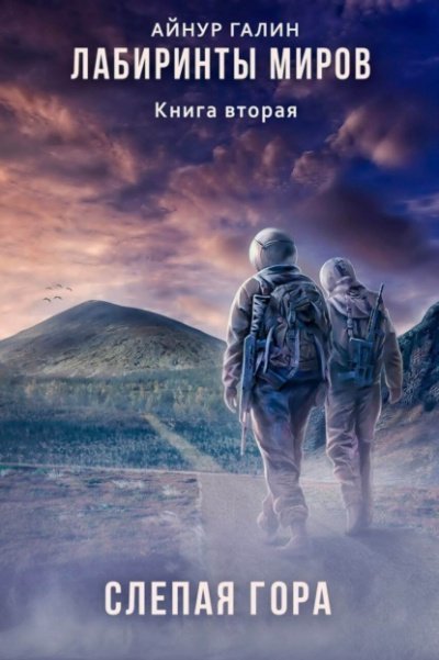 обложка аудиокниги Слепая гора