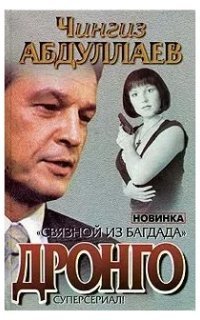 обложка аудиокниги Дронго 57. Связной из Багдада