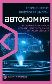 обложка аудиокниги Автономия. Как появился автомобиль без водителя и что это значит для нашего будущего