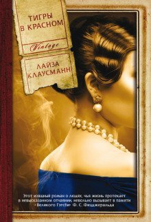 обложка аудиокниги Тигры в красном