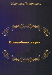 обложка аудиокниги Волшебник звука