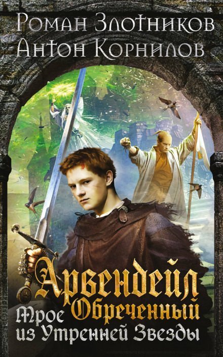 обложка аудиокниги Арвендейл Обречённый. Трое из Утренней Звезды