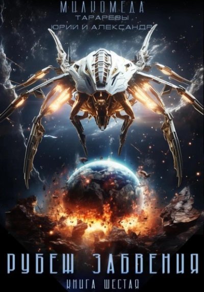 обложка аудиокниги Рубеж забвения