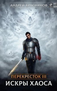 обложка аудиокниги Перекрёсток 3. Искры хаоса