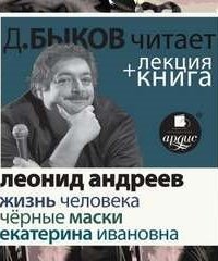 обложка аудиокниги Жизнь человека. Екатерина Ивановна. Чёрные маски