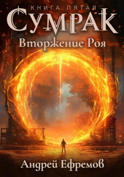 обложка аудиокниги Вторжение Роя
