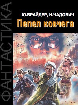 обложка аудиокниги Особый отдел. Пепел ковчега