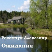 обложка аудиокниги Ожидания