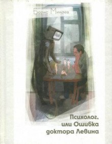 обложка аудиокниги Психолог, или Ошибка доктора Левина