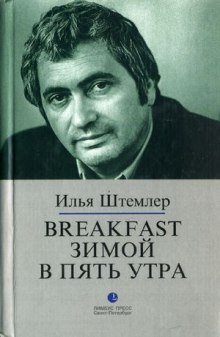 обложка аудиокниги Breakfast зимой в пять утра