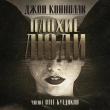 обложка аудиокниги Плохие люди