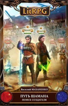 обложка аудиокниги Путь Шамана. Поиск Создателя