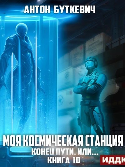 обложка аудиокниги Конец пути, или...