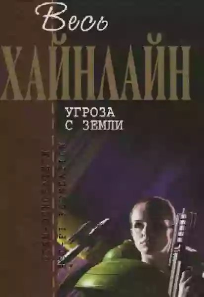 обложка аудиокниги Угроза с Земли