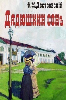 обложка аудиокниги Дядюшкин сон