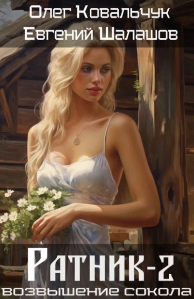 обложка аудиокниги Ратник 2