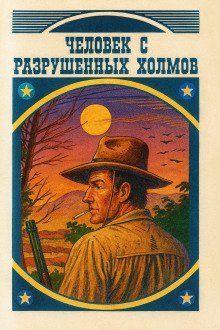 обложка аудиокниги Человек с разрушенных холмов