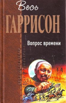 обложка аудиокниги Вопрос времени