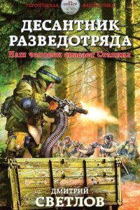обложка аудиокниги Снайпер разведотряда 2. Десантник разведотряда. Наш человек спасает Сталина