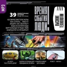 обложка аудиокниги Чудеса высоких технологий