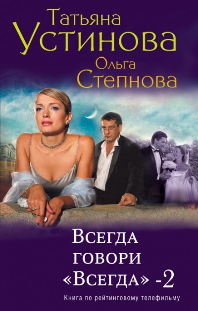 обложка аудиокниги Всегда говори «Всегда»-2