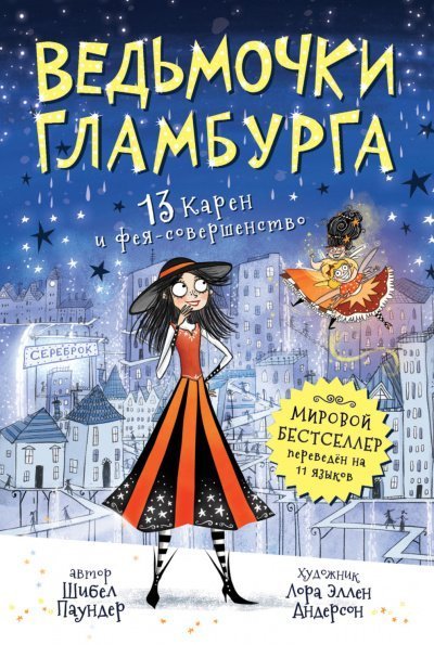 обложка аудиокниги 13 Карен и фея-совершенство
