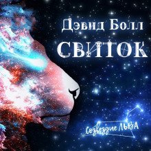 обложка аудиокниги Свиток
