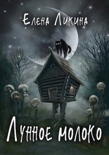обложка аудиокниги Лунное молоко