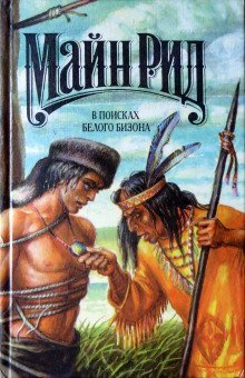 обложка аудиокниги В поисках белого бизона