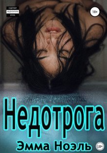 обложка аудиокниги Недотрога