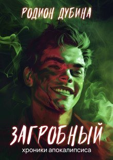 обложка аудиокниги Загробный