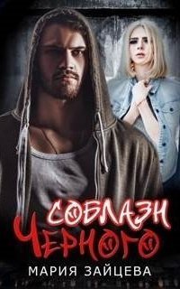 обложка аудиокниги Практика любви 8. Соблазн Черного